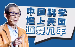 【眉山论剑】中国科学要追赶美国，有几成胜算？