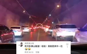 隧道内现教科书式让行 数公里车辆主动让道 网友：感觉变成了光！