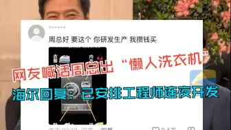 网友在线喊话周云杰求出“懒人洗衣机” 海尔回复：已让工程师连夜开发中