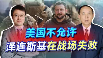 美军智囊透露：乌克兰战败就会放弃泽连斯基，难怪乌军要血战到底