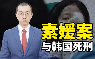 【懂点儿啥】“素媛案”罪犯出狱，韩国是怎样变成“事实废死”的？