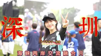 台湾棒球女子投手首次来深圳，玩转小红书，爱上肠粉