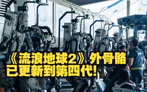 《流浪地球2》外骨骼已更新到第四代！