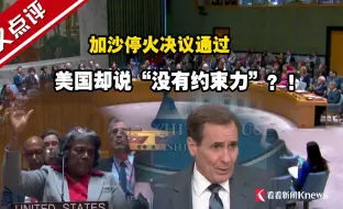 加沙停火决议通过 美国却说“没有约束力”？！
