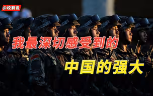你是从什么时候开始感受到了咱门中国的强大？