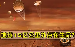 地球15亿公里外传来图像，探测器捕捉到关键，科学家预测恐成真