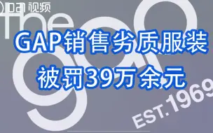GAP销售劣质服装被罚39万余元