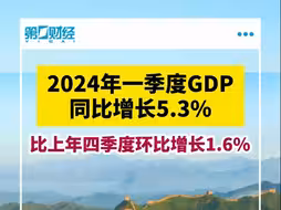 2024年我国一季度GDP同比增长5.3%