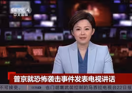 普京就恐怖袭击事件发表电视讲话