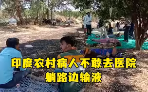 印度农村病人不敢去医院，躺路边输液