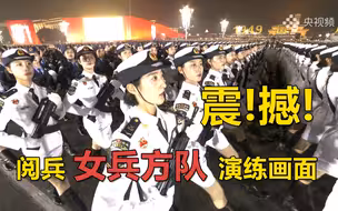 央视频独家呈现阅兵演练震撼画面！带你看夜间阅兵彩排女兵方队的飒爽英姿