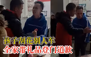 孩子刮花别人车全家带礼登门道歉，网友：勇于认错，值得称赞