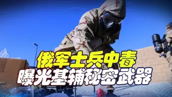 俄军士兵前线中神经毒素，或曝光基辅秘密武器