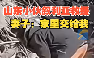 山东80后小伙将赴叙利亚救援 妻子：你安心救援家里交给我