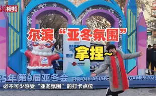 听说“尔滨”又要有“大动作”？