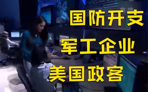 过去20年美国国防开支超14万亿美元