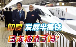 印度“半高铁”快速发展，真正高铁线路前途未卜，日本被坑了吗？