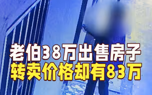 上海浦东88㎡2层楼卖38万 老伯自认卖亏后多次上门搞破坏
