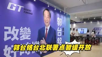 郭台铭台北联署点暂缓开放，民众扑空只能在门口干等