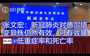 张文宏：新冠疫苗对德尔塔变异株仍然有效，可有效降低重症率和死亡率