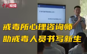 戒毒所心理咨询师：助戒毒人员书写新生