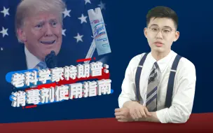 骁遣一下：教人注射消毒剂？老科学家特朗普又上线了