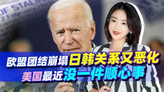 欧盟团结面临崩塌后，韩又惹怒日本，日政客放话：别幻想修复关系