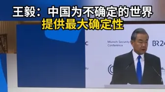 王毅：中国为不确定的世界提供最大确定性