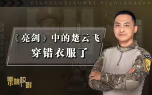 《亮剑》中的楚云飞，穿错衣服了