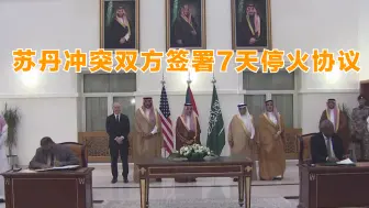 苏丹冲突双方签署7天停火协议