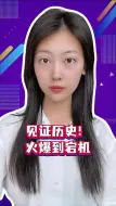见证历史！火爆到宕机