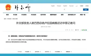 外交部回应卢拉因病推迟访华：理解，尊重，祝早日康复