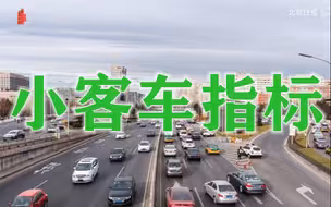 注意！明年北京小客车指标年度配额10万个，新能源指标额度增加1万个