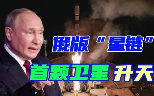 俄版“星链”首颗卫星上天，莫斯科痛下决心，但却面临两大难题