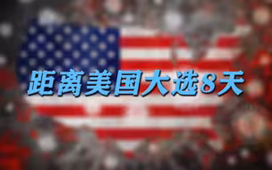 一周疫情数据概览：距离美国大选8天 白宫官员称我们不会控制疫情