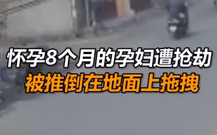 印度一名怀孕8个月的孕妇遭歹徒抢劫 被推倒在地面上拖拽