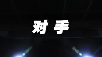 是对手亦是战友！