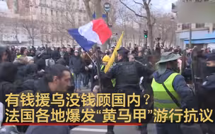 有钱援乌没钱顾国内？法国各地爆发“黄马甲”游行抗议