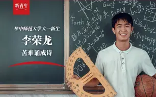 【新青年×李荣龙】来自一名大一新生的“自我介绍”