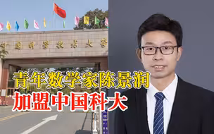 青年数学家陈景润加盟中国科大