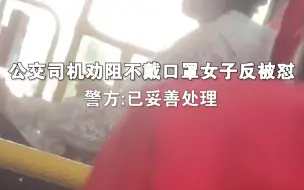 公交司机劝阻不戴口罩女子反被怼 警方：已妥善处理