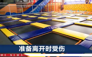 苏州小伙玩蹦床摔伤索赔19万元，法院：蹦床边缘有提示，黄底黑字十分醒目