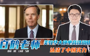 美驻华大使坐高铁调研，认清了中国实力，中美关系或迎来转机