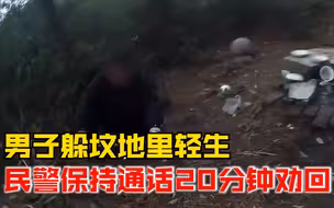 民警打半小时电话从坟地劝回轻生男：你出事的话，我会很难受