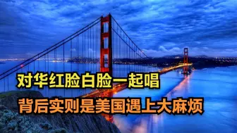 同一天对华红脸白脸一起唱，拜登在盘算着什么？其实是有大麻烦
