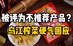乌江榨菜被评为“十大不推荐产品”，官方回应：检测结果符合国家标准。