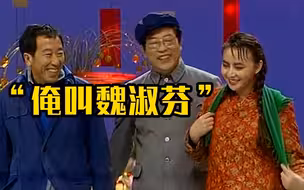 《懒汉相亲》中一句“俺叫魏淑芬” 让宋丹丹火了