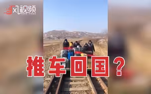 回家之路过于艰难！俄罗斯驻朝鲜外交人员推着车回国