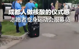 成都人做核酸的仪式感！小区举行“秋季核酸运动会” ，志愿者变身报幕员。