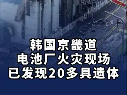 韩国京畿道电池厂火灾现场已发现20多具遗体